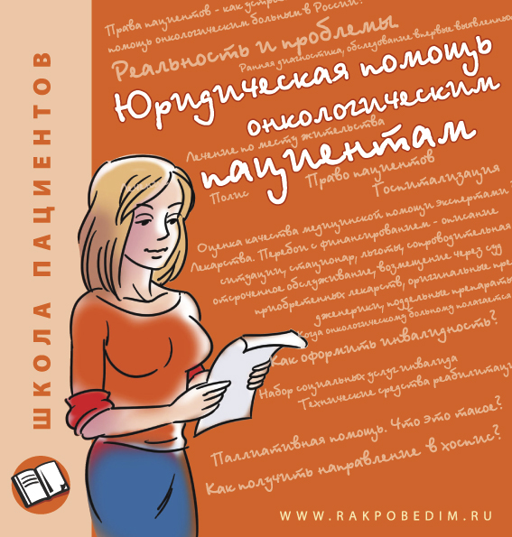 Скачать буклет Юридическая помощь онкологическим пациентам