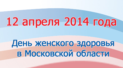 В Московской области пройдет День женского здоровья