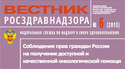 Соблюдение прав граждан России на получение доступной и качественной онкологической помощи